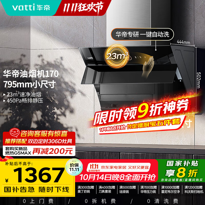华帝（VATTI）【政府补贴20%】官方抽油烟机小尺寸侧吸式家用脱排吸油烟机23风量大吸力自动清洗一级能效i11170