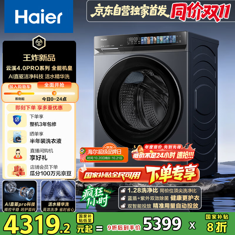 海尔（Haier）云溪4.0pro系列7KJ3滚筒洗衣机全自动10公斤 超薄家用家电国家补贴 京东自营 一级能效以旧换新