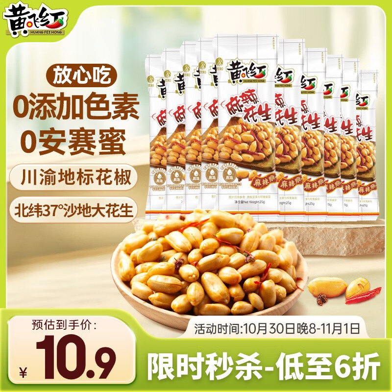 黄飞红（HUANGFEIHONG） 麻辣花生米250g（25g*10袋）休闲零食下酒菜脱油花生仁坚果炒货