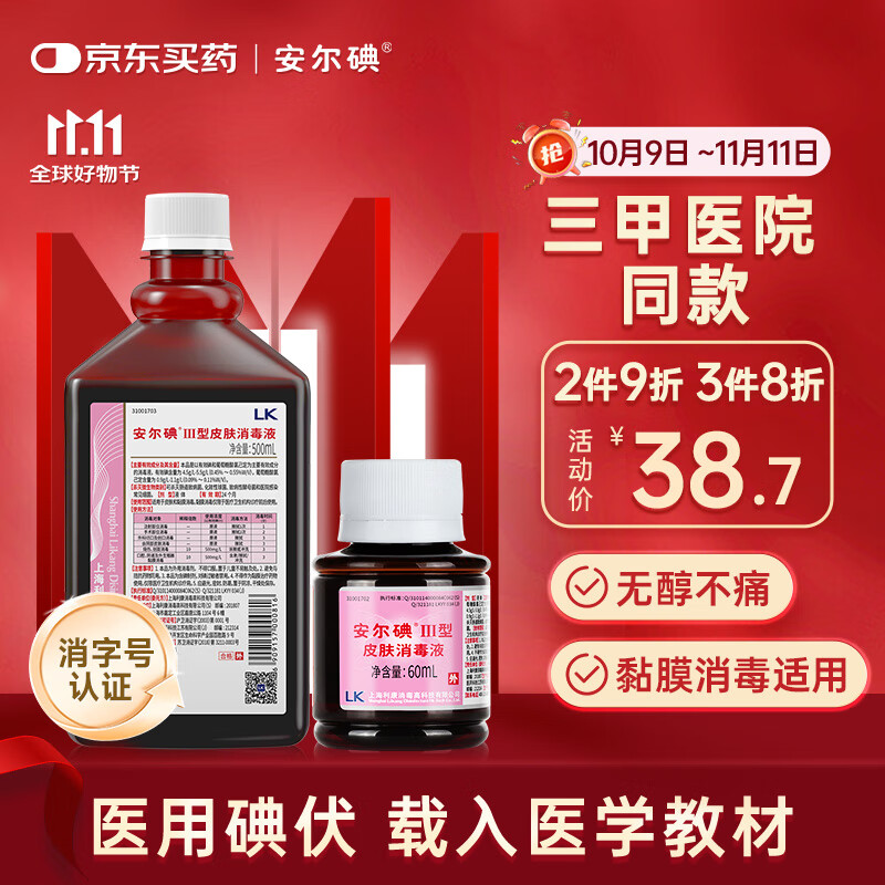 安尔碘III型医用无酒精碘伏消毒60ml+500ml伤创口杀菌替碘酒红紫药水