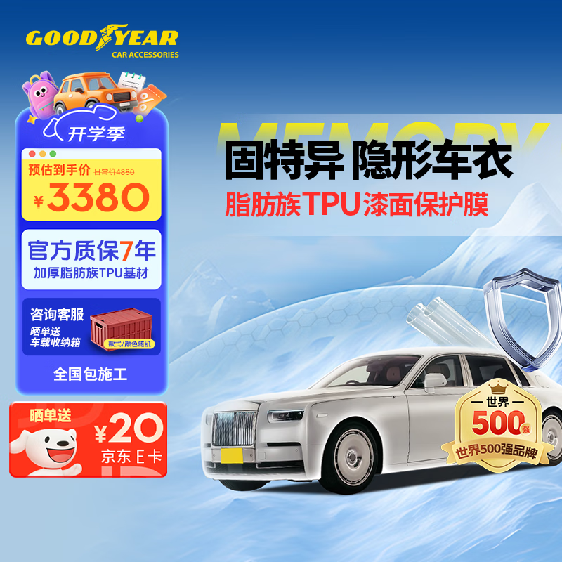 固特异（GOODYEAR）隐形车衣汽车全车车衣膜TPU车衣防刮蹭增亮车衣膜漆面保护膜包施工