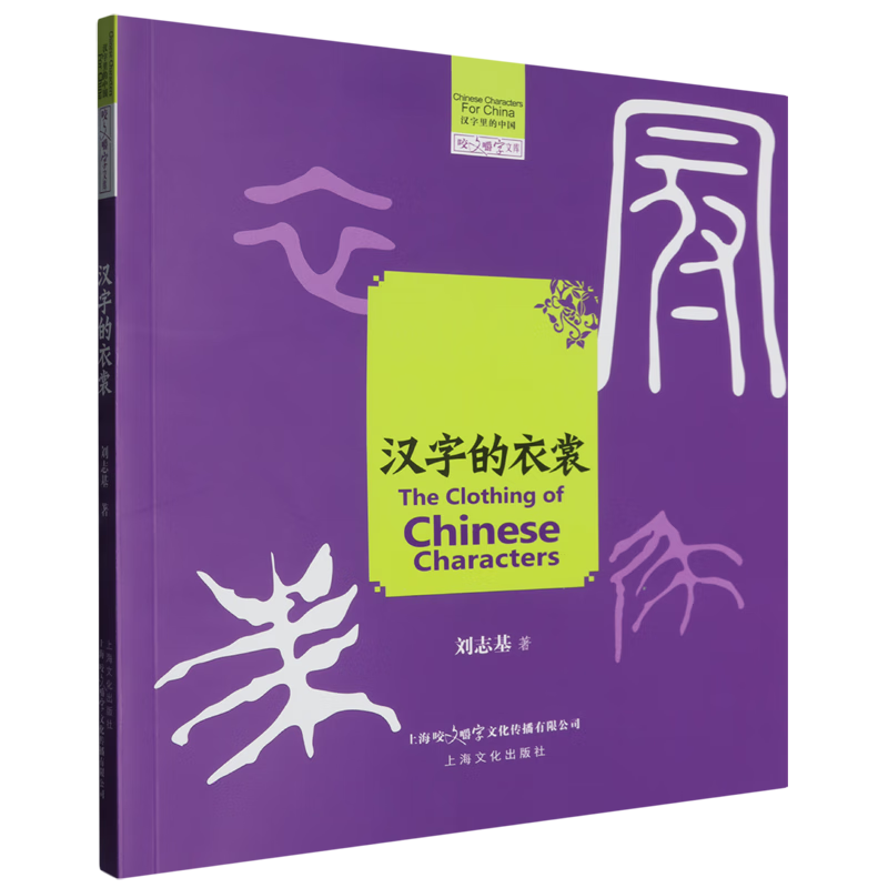 新华正版 汉字的衣裳 语言文字