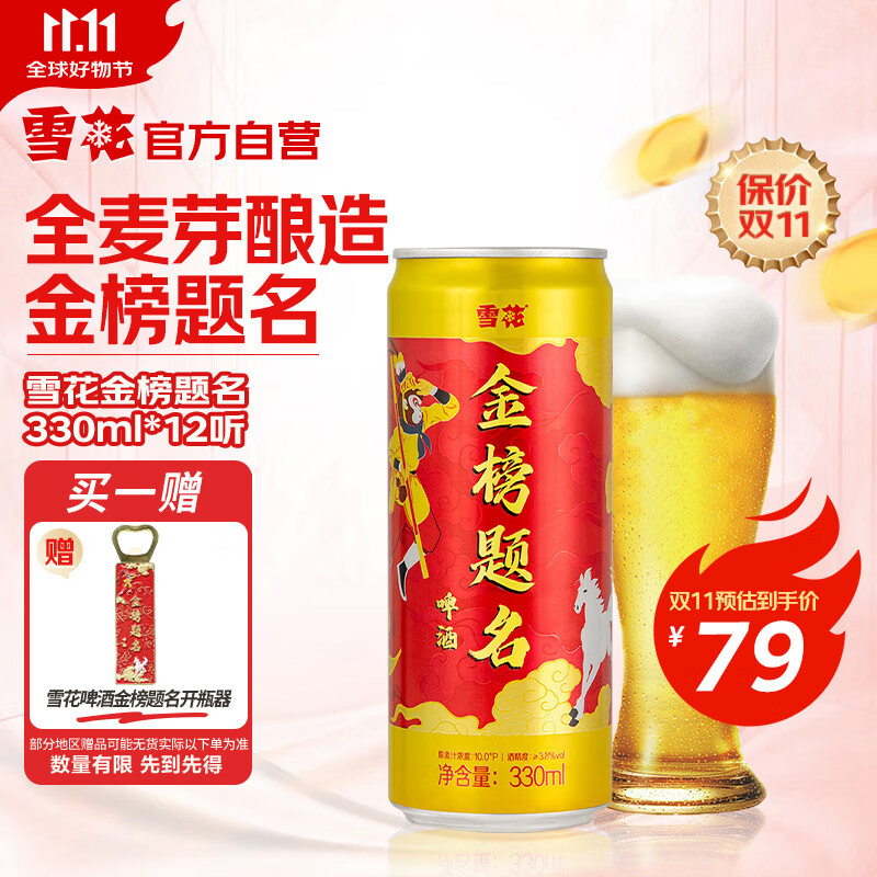 雪花啤酒（Snowbeer） 金榜题名 330ml*12听整箱装 考研送礼