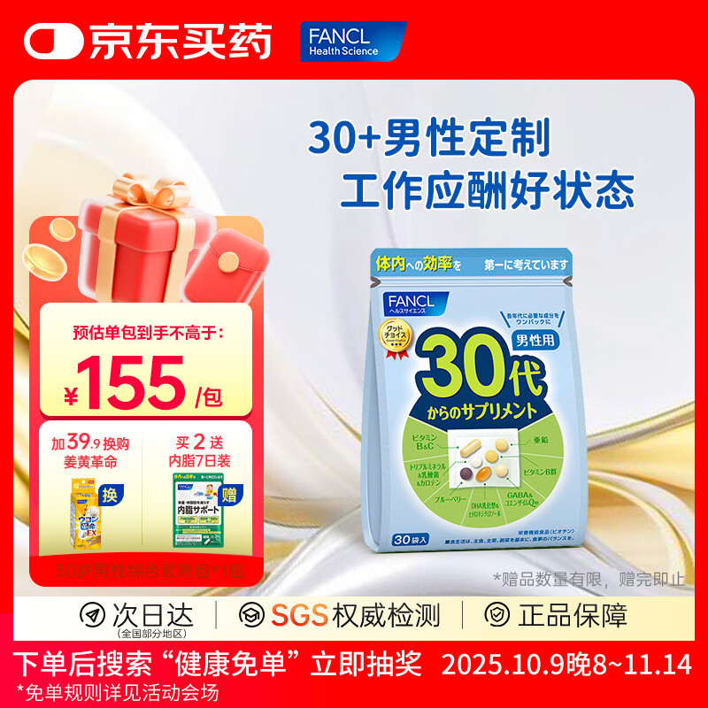 FANCL HealthScience芳珂进口复合维生素矿物质vBvC叶酸蓝莓胶原蛋白营养年龄包 男性30+ 拼职场 有活力*1包
