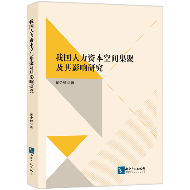 新华正版 我国人力资本空间集聚及其影响研究 行业经济