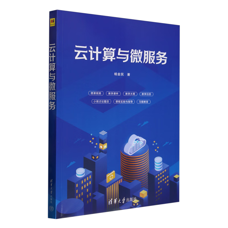 新华正版 云计算与微服务 计算机理论、基础知识