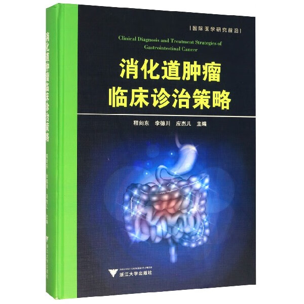 消化道肿瘤临床诊治策略(精)/国际医学研究前沿怎么样,好用不?