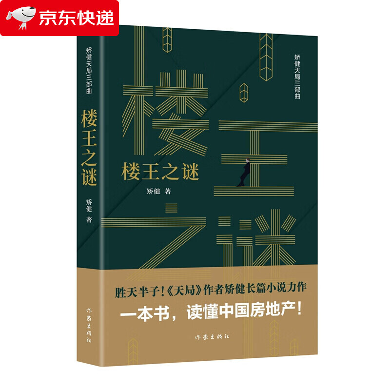 [社版]矫健天局三部曲：楼王之谜作家矫健