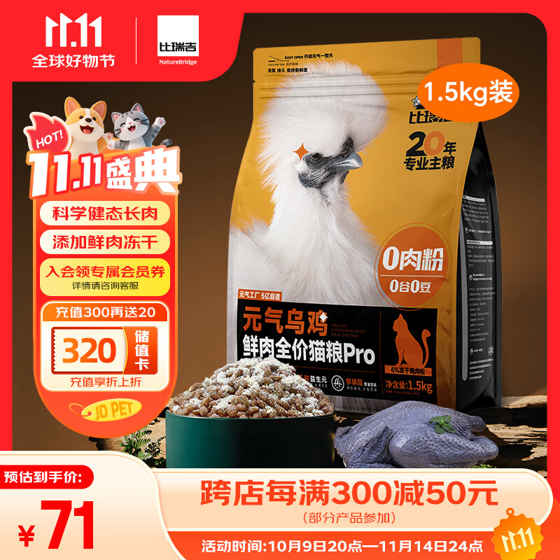 比瑞吉元气乌鸡鲜肉全价猫粮PRO1.5kg