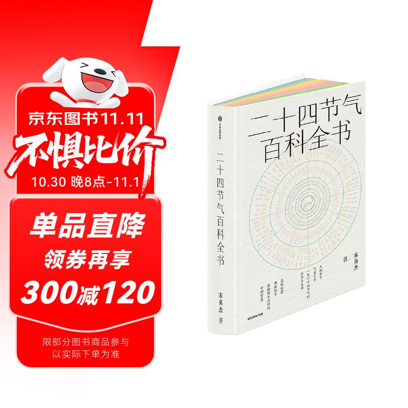 二十四节气百科全书 宋英杰 一览二十四节气的科学与文化 感悟顺天应时的中国智慧 七十二候 传统文化 科普 气象 气候 生活美学 历史 自然节律 