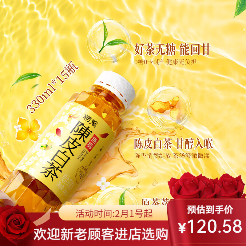 【新品】达利园朝叶陈皮白茶/乌龙茶330整箱装夏季冰镇好喝无糖茶 330ml*15瓶无糖陈皮白茶