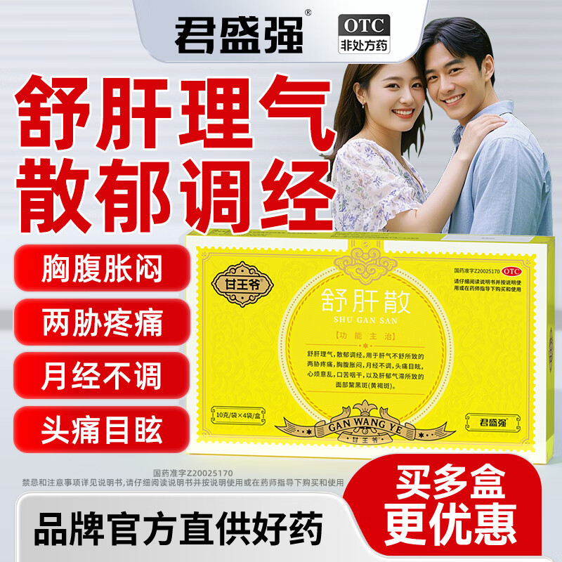 舒肝散 10g*4袋 2盒装 君盛强舒肝散中药内调祛斑肝郁气滞