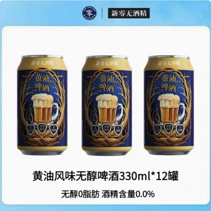 新零黃油風(fēng)味無醇啤酒零點零330ML*12罐黃油奶香0度啤酒無酒精 黃油風(fēng)味無醇啤酒*(拆發(fā)) 12罐