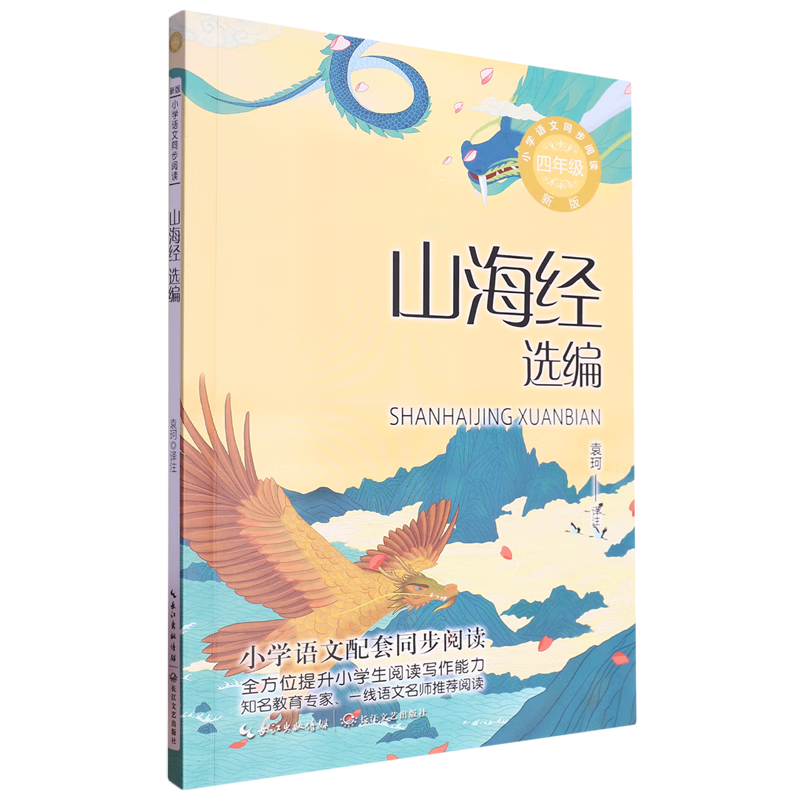 【新华书店】山海经选编 正版包邮