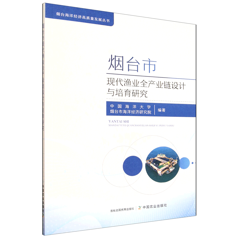 新华正版  烟台市现代渔业全产业链设计与培育研究  行业经济
