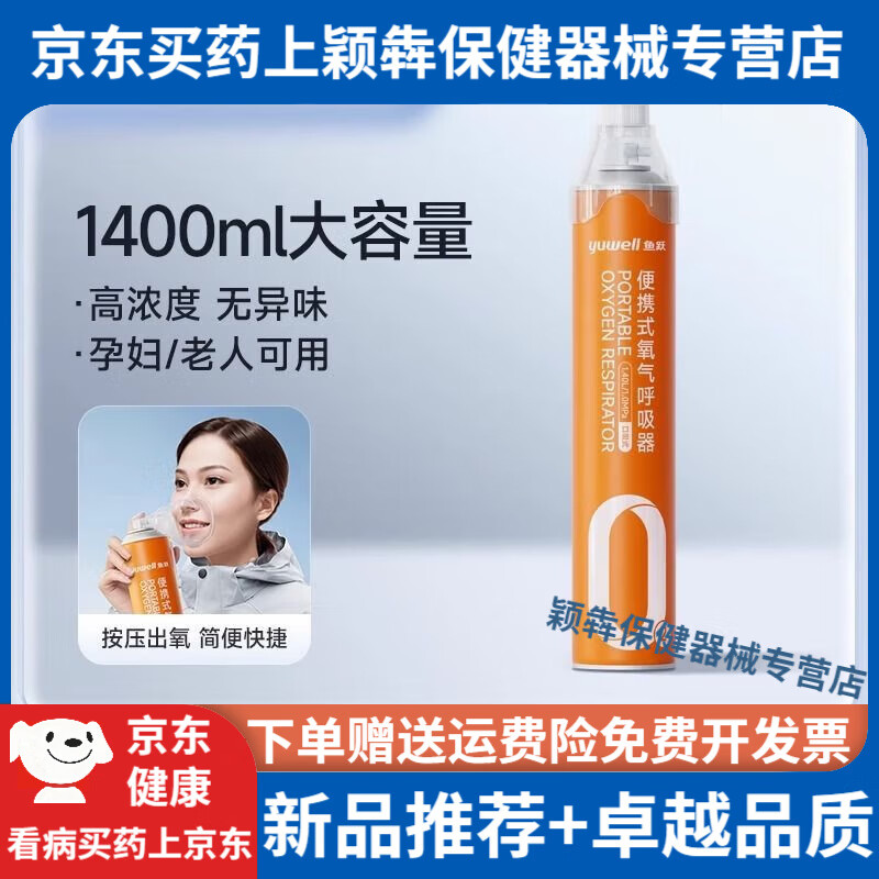 鱼跃氧气瓶医用级便携式吸氧器小罐家用孕妇老人高原旅游通用 【1400ML*1】单瓶体验装