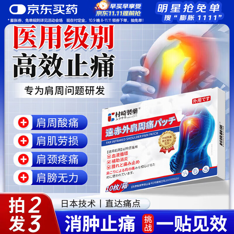 村崎制药严重肩周炎专用膏药贴肩膀疼痛肩周劳损抬不起胳膊官方正品神器