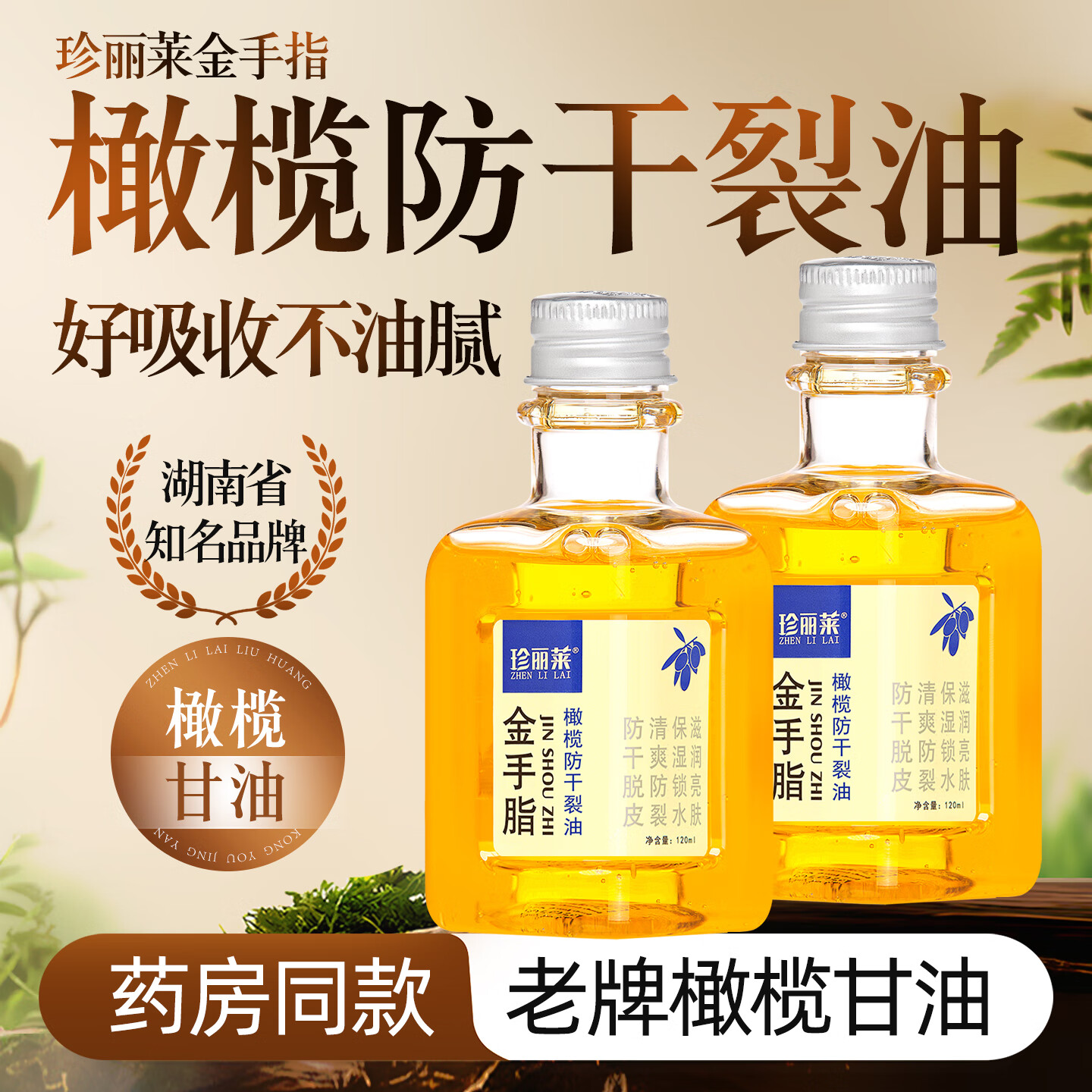 珍丽莱金手脂指甘油橄榄护肤防干裂油手足干燥粗糙手足开裂男女身体乳 十瓶装