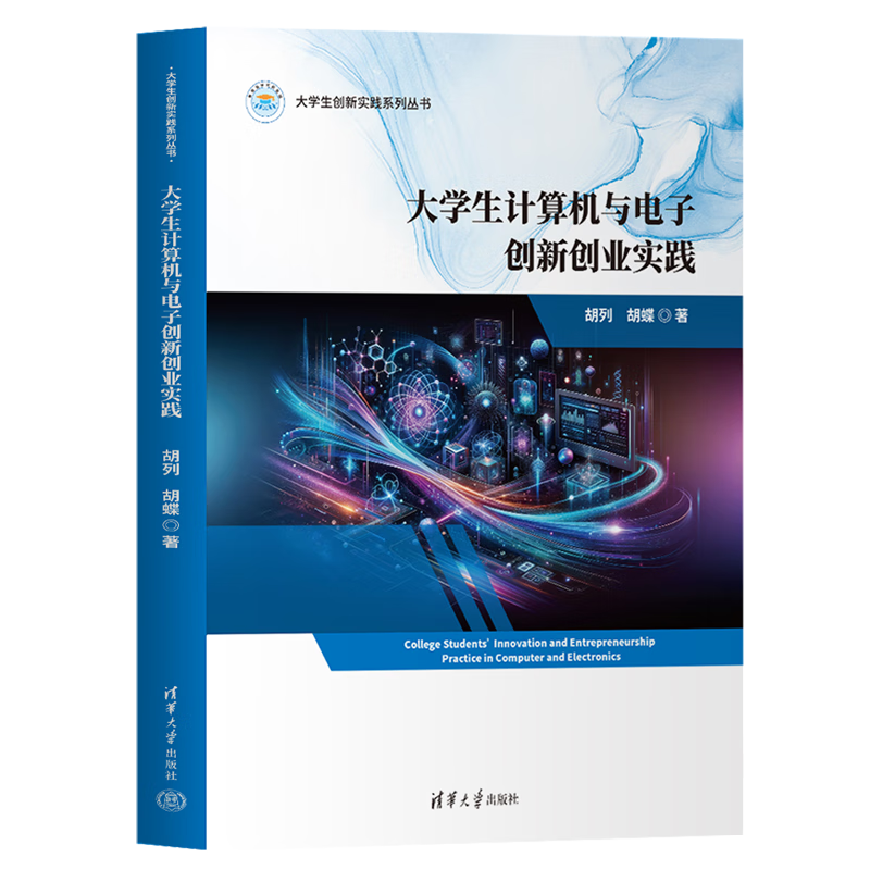 新华正版 大学生计算机与电子创新创业实践 计算机理论、基础知识