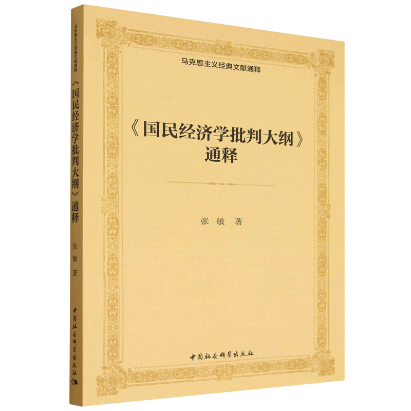 新华正版 《国民经济学批判大纲》通释 马克思主义理论