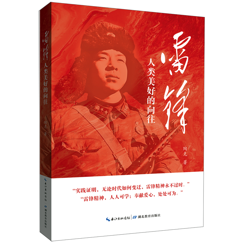 新华正版 雷锋:人类美好的向往 中国政治