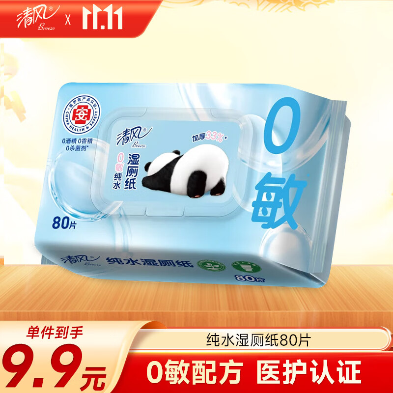 清风【李昀锐同款】纯水0敏湿厕纸80片私处清洁湿纸巾 医护级认证