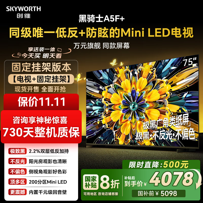 创维电视A5F+ 安装版【固定挂架送装一体】75英寸低反防眩Mini LED电视机 液晶智能平板4k游戏