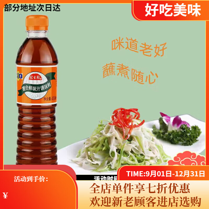 冠生园上海宴会鲜味汁430ml煎炒蒸煮凉拌提鲜鲜酱油烹饪调味料 宴会鲜