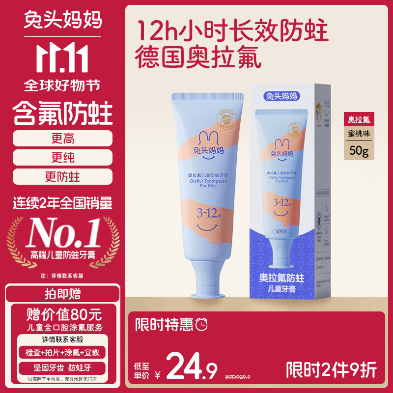 兔头妈妈儿童牙膏3-12岁含氟防蛀奥拉氟牙膏蜜桃味固齿果味不辣口50g哪吒