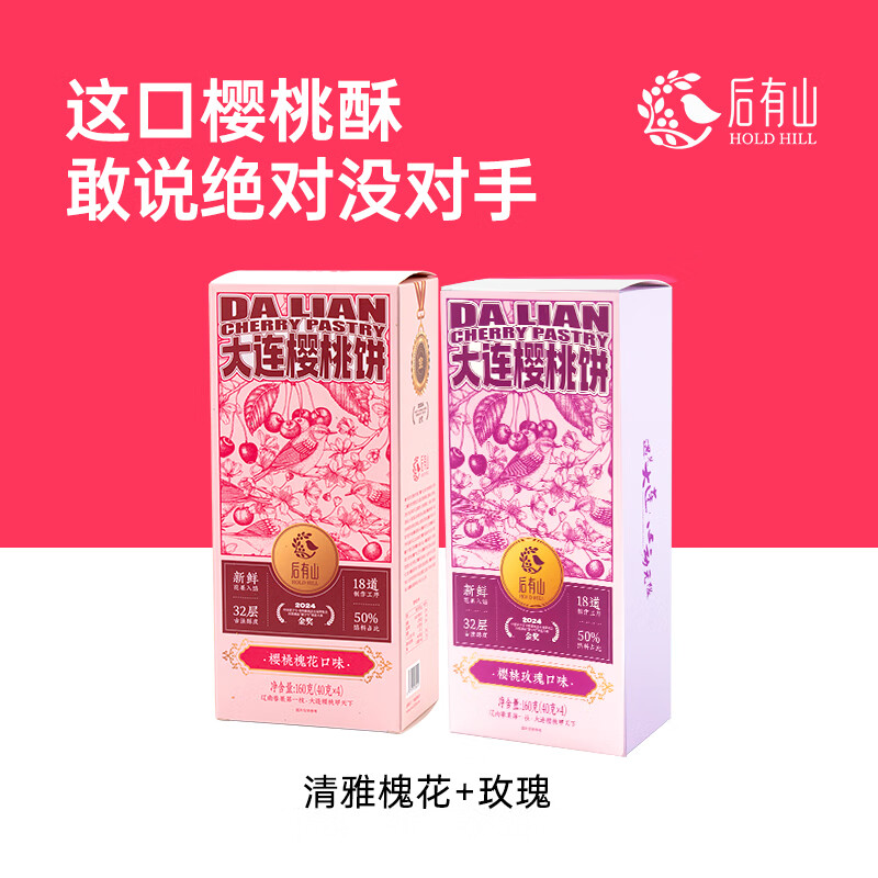 后有山槐花樱桃饼新中式糕点传统玫瑰点心零食特产大连特产零食甜点 清雅樱桃槐花饼1盒+樱桃玫瑰饼1盒
