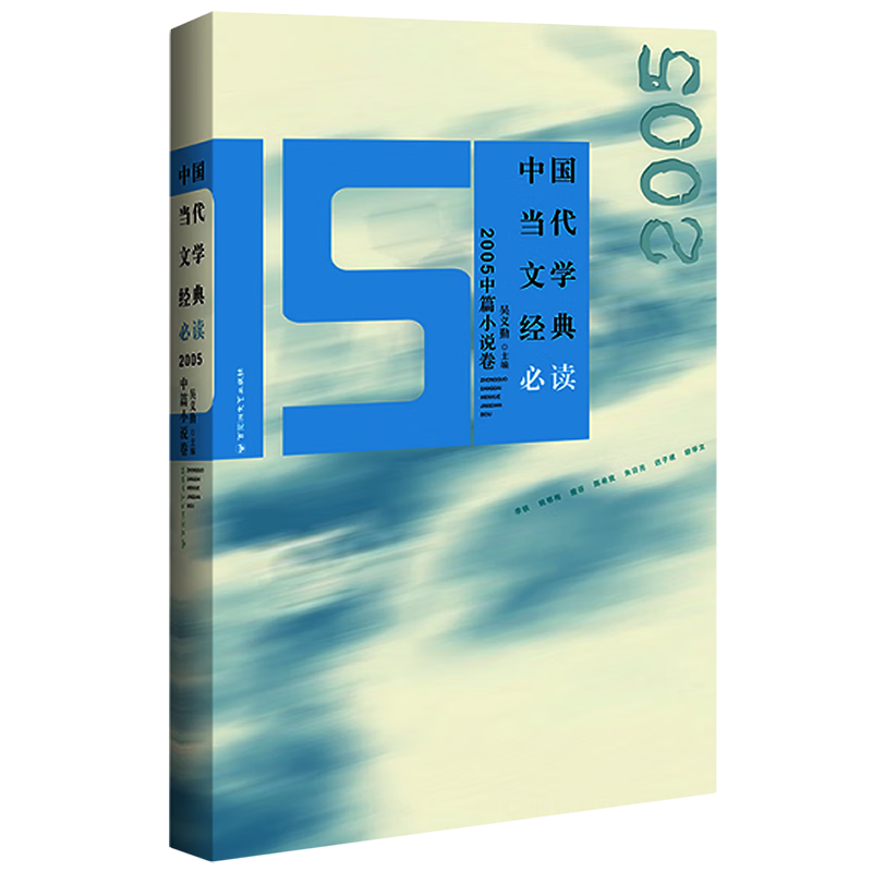 中国当代文学经典必读(2005中篇小说卷)