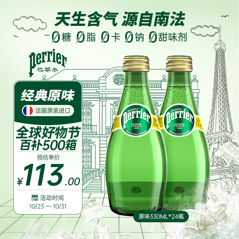 巴黎水（Perrier）经典原味气泡水330ml*24玻璃瓶整箱 0糖0脂0卡天然含气无糖矿泉水