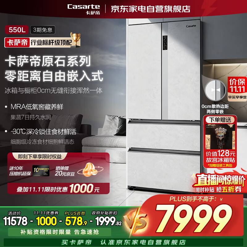 卡萨帝原石550L法式四门多门嵌入式超薄无霜家用冰箱 【零嵌-原石系列】550L-双系统 BCD-550WGCFDM4GDU1