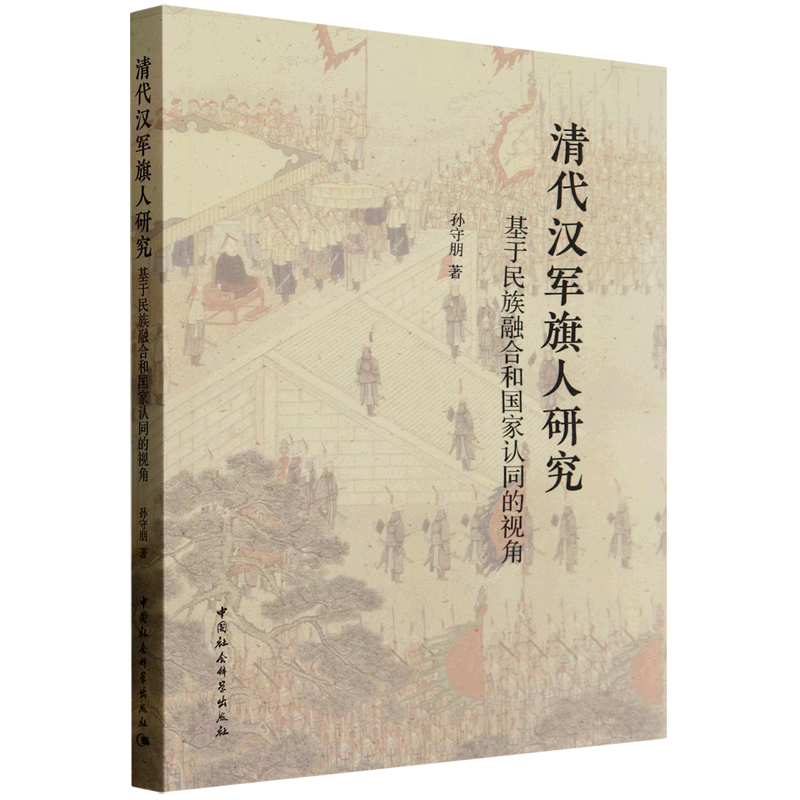 新华正版 清代汉军旗人研究:基于民族融合和国家认同的视角 中国政治