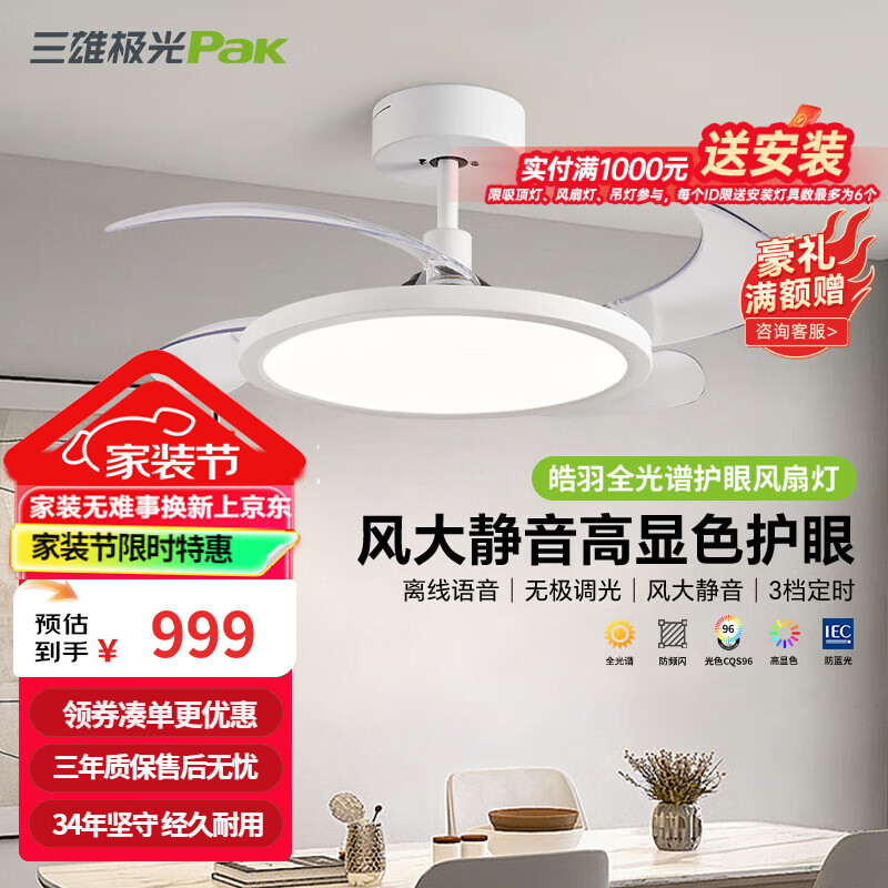 三雄極光風扇燈全光譜LED吊扇燈 電扇燈餐廳客廳家用一體隱形風扇吊燈 皓羽Ⅱ42寸83W|離線語音