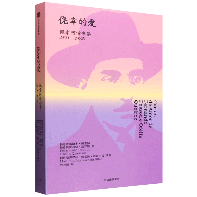 侥幸的爱:佩索阿情书集:1919-1935 侥幸的爱:佩索阿情书集:1919-1935:Pes
