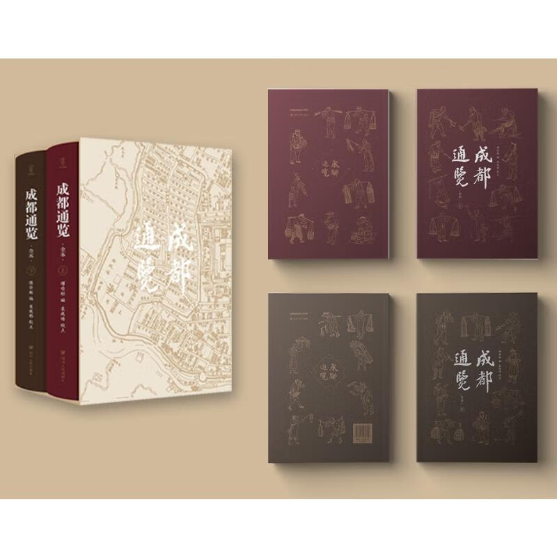 成都通览(全本)全2册 2册四川人民出版社[清]傅崇矩 编 编 盒函装 书籍 图书