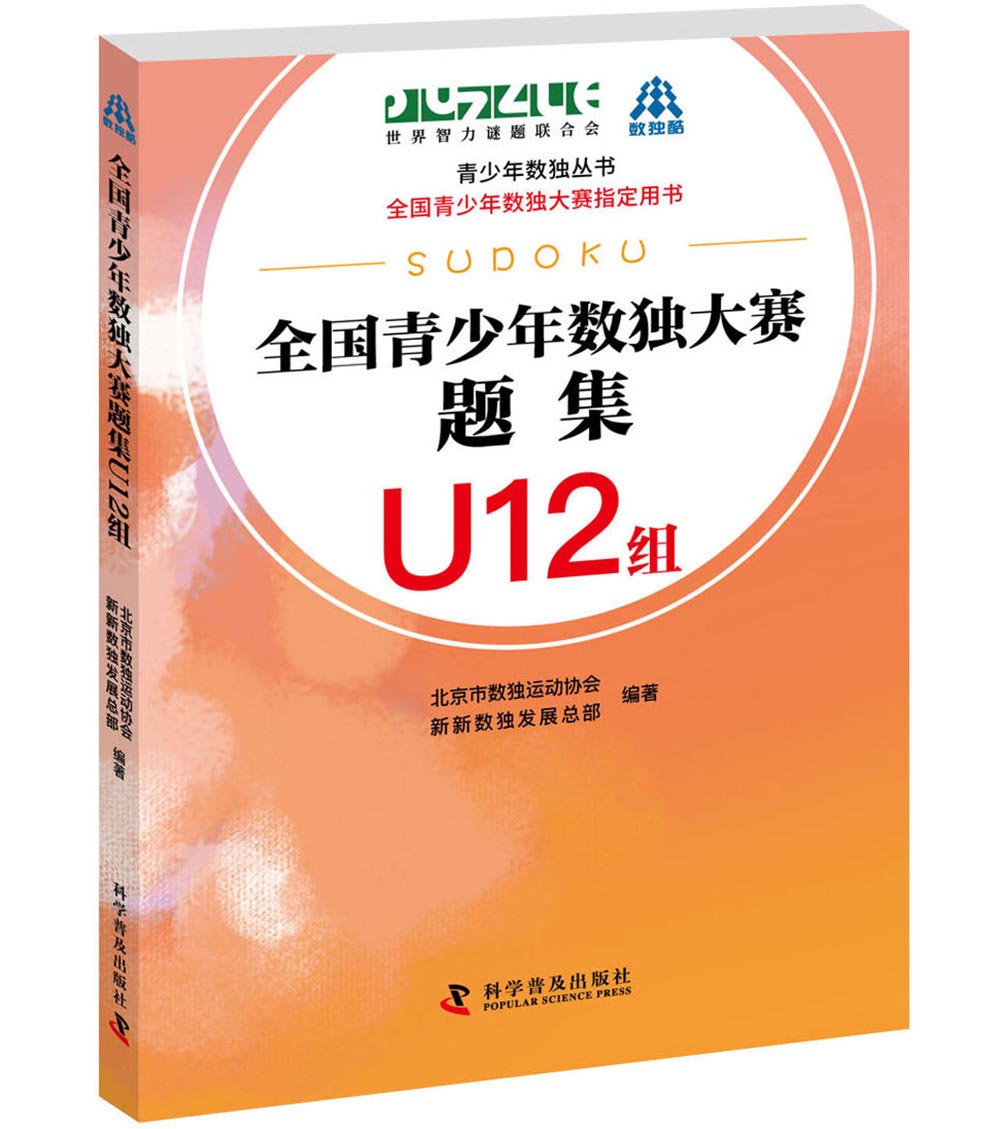 全国青少年数独大赛题集 U12组