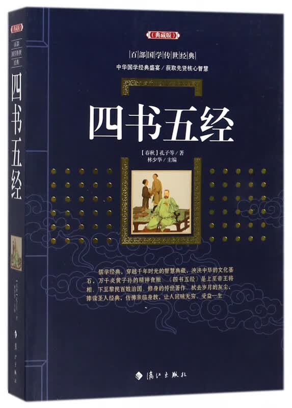 四书五经(典藏版)/百部国学传世经典