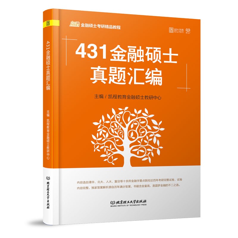 现货】金融学考研 2021考研431金融