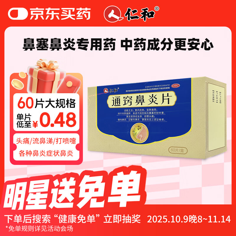 仁和通窍鼻炎片 0.41g*60片/盒散风固表宣肺通窍慢性鼻炎过敏性鼻炎药 鼻塞流鼻涕