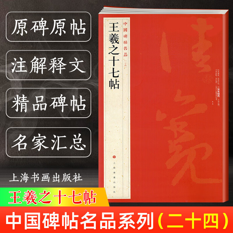 正版现货王羲之十七帖中国碑帖名品24译文注释繁体旁注草书毛笔字帖