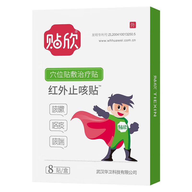 止咳贴儿童红外贴咳喘理疗贴欣支气管炎咳嗽贴穴位贴 红外止咳贴1盒8