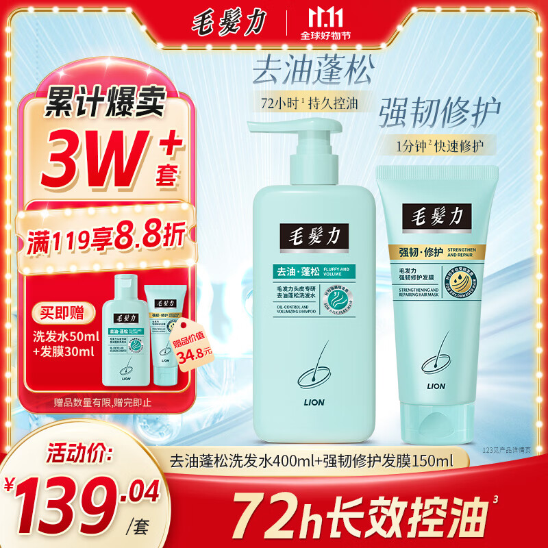 狮王（Lion）毛发力头皮专研去油蓬松修护洗发水400ml+发膜150ml洗发膏