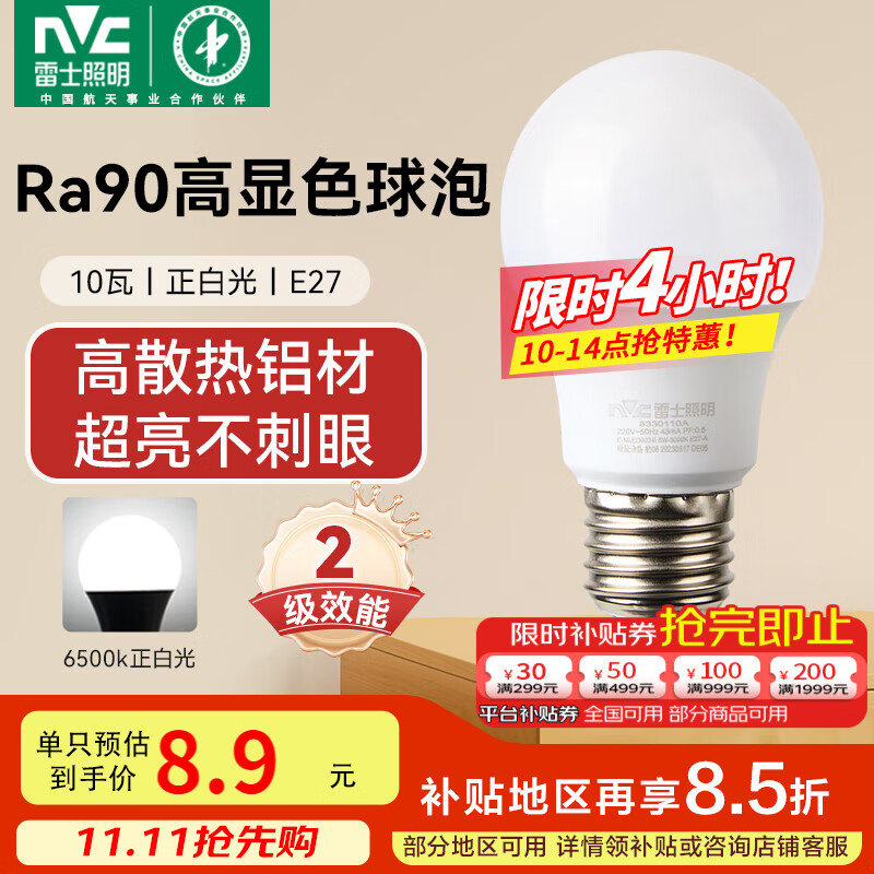 雷士（NVC）灯泡led超亮节能球泡e27螺口家用商用大功率10瓦白光 二级能效