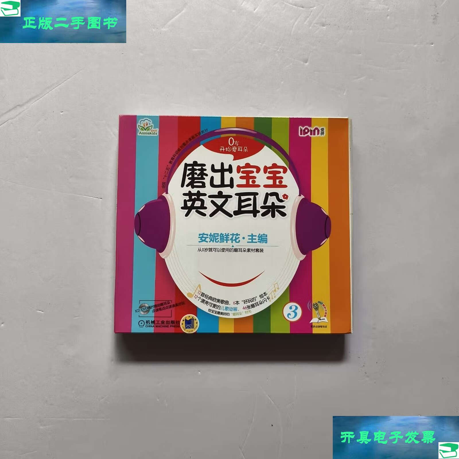 磨出宝宝英文耳朵 3 闪卡 光盘 绘本 /安妮鲜花 机械