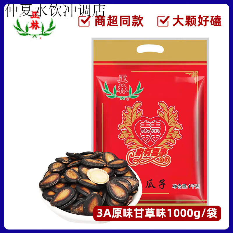 正林瓜子甘草原味大片西瓜子3A1000g婚慶包年貨黑瓜子炒貨零食 3A甘草味西瓜子1000g