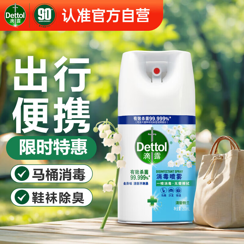 滴露（Dettol）消毒喷雾200ml铃兰除臭喷雾鞋子马桶消毒鞋子除臭杀菌去除霉味