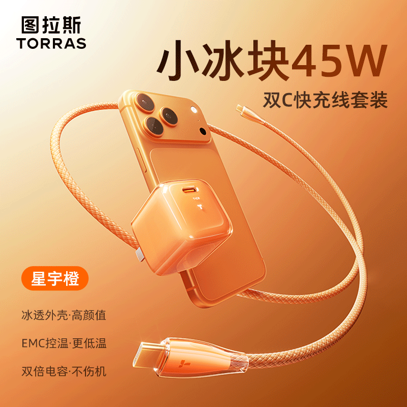 图拉斯小冰块新款【17新机首选｜不伤电池】苹果17promax充电器iphone17pro充电头17Air氮化镓16套装45W 【17顶配套装】45W星宇橙+1.68米双C线 最新升级款丨苹果快充不伤机