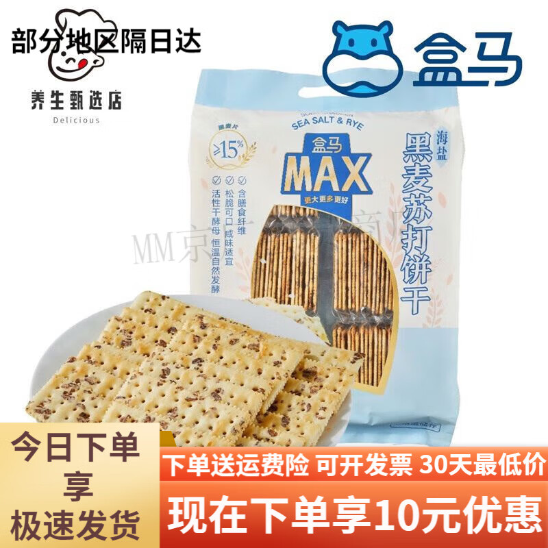 盒马MAX海盐黑麦苏打饼干156kg优惠价苏打咸味饼干促销 海盐黑麦饼干1点56kg*1袋